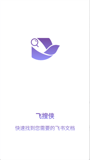 飞搜侠旧版本 截图3