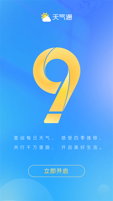 天气通无广告版
