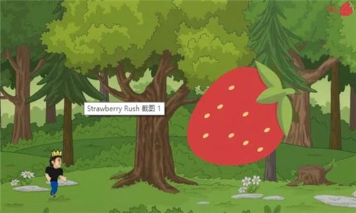 草莓冲刺 截图1