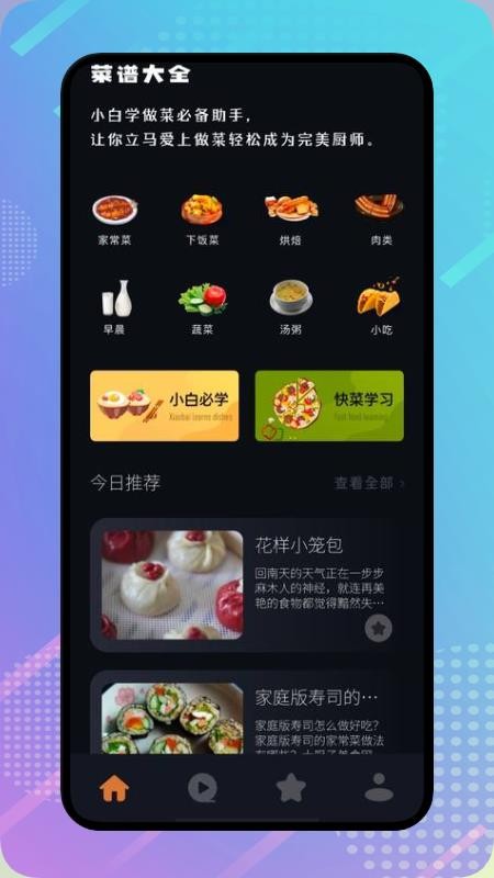 丰收小镇菜谱app 截图1