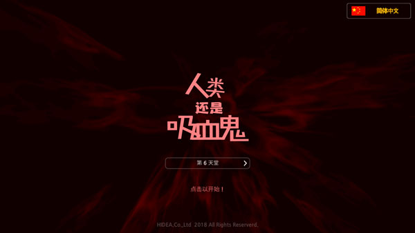 人类还是吸血鬼内购版 截图3