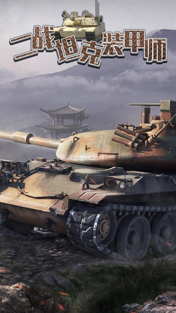 二战坦克装甲师 截图1