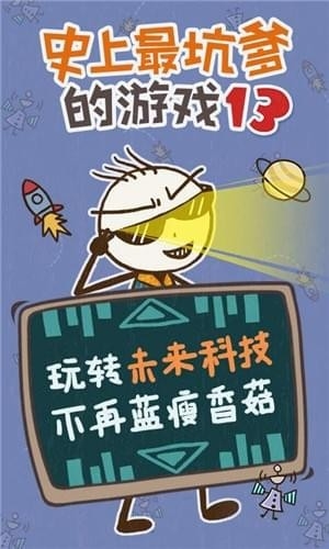 史小坑的爆笑生活13安卓版 截图2