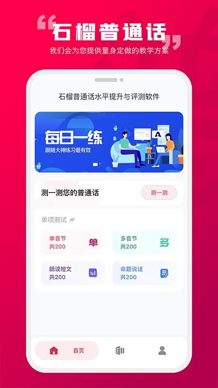 石榴普通话app