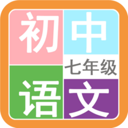 七年级语文帮app v2.10.18