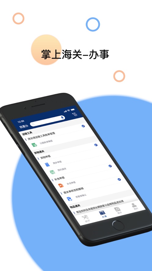 掌上海关app 截图2