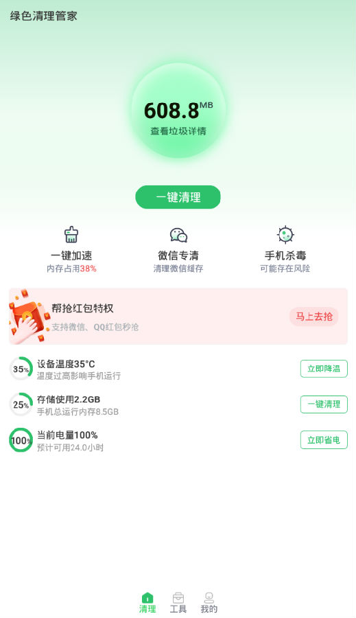 绿色清理管家 2