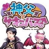 神父与魅魔汉化版  v1.0