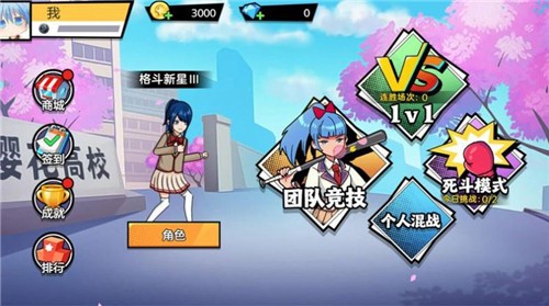 樱花校园大战3V3