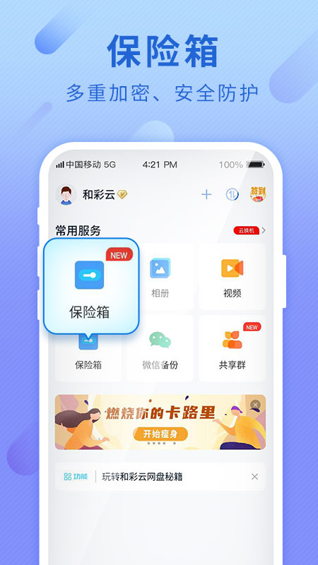 和彩云网盘app mcloud9.1.2 截图1