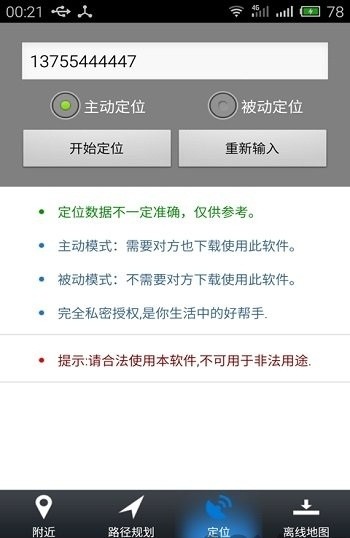 手机号码定位寻人系统 截图2