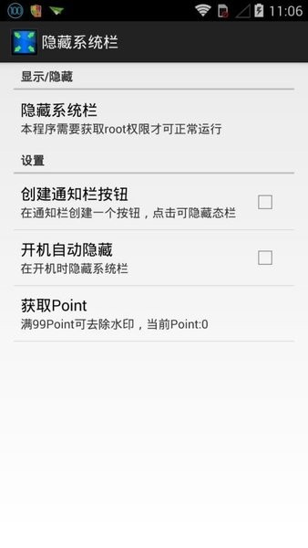 隐藏系统栏(Hide System Bar) v2.0.4