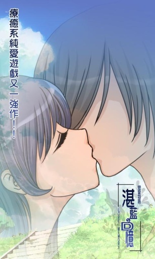 恋爱物语湛蓝的回忆汉化版 截图2