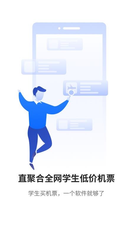 早鸟学生机票app v2.0.0 截图2