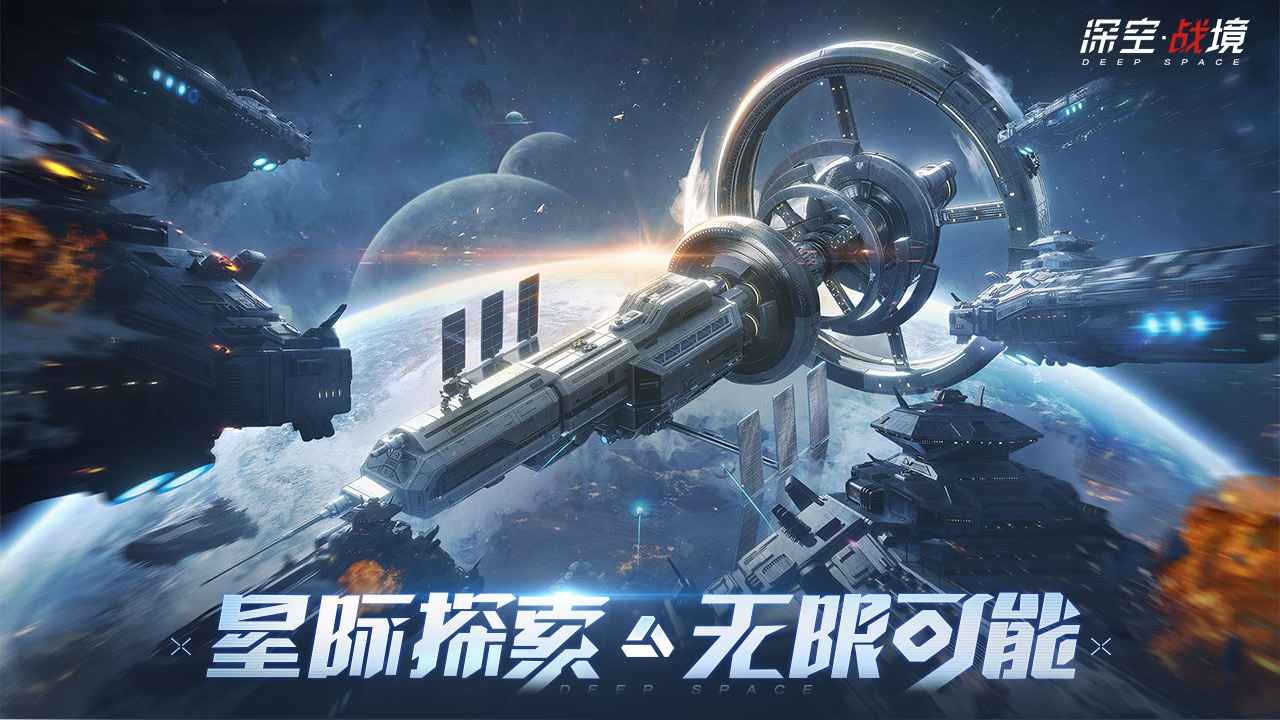 深空战境 截图5