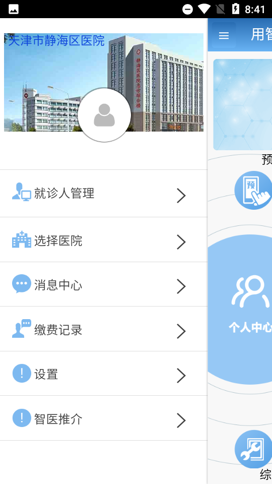 智医静海最新版本 截图4