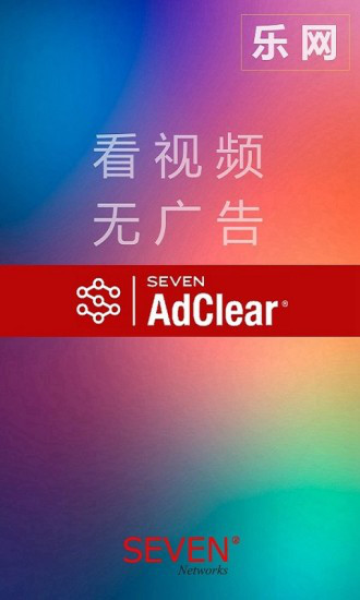 seven adclear软件(乐网) 1