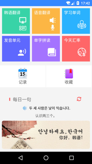 韩语翻译软件 v4.36 安卓手机版 截图3