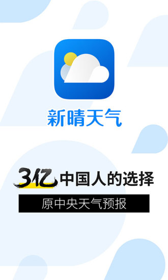 新晴天气预报软件 8.09.6 安卓最新版 1
