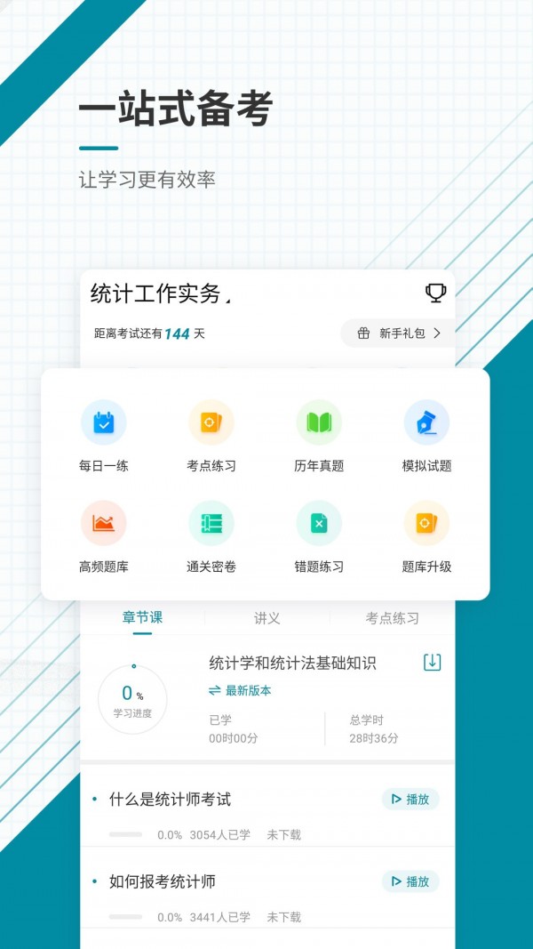 统计师 截图1