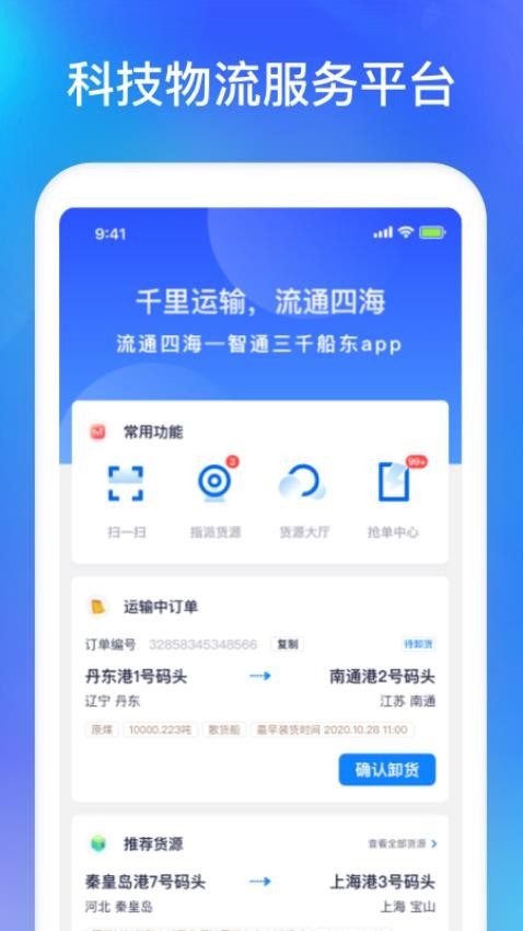 智通三千船东app 截图4