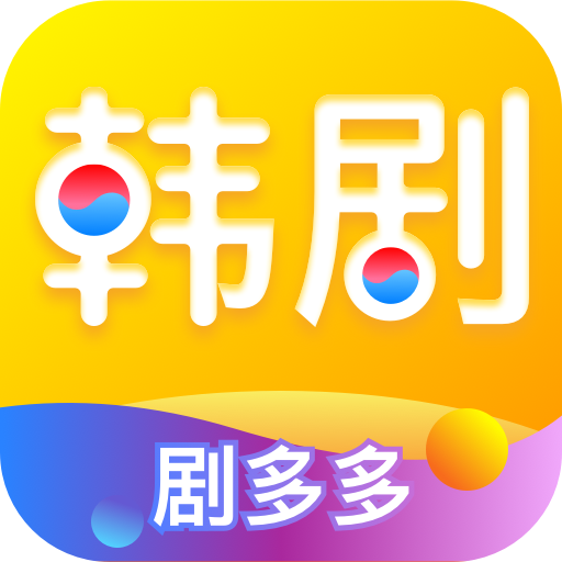 韩剧多多  v1.3.0