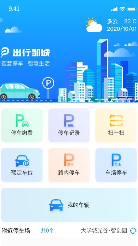 出行邹城最新版 v2.9 截图1