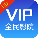 全民影院vip  v1.3.2