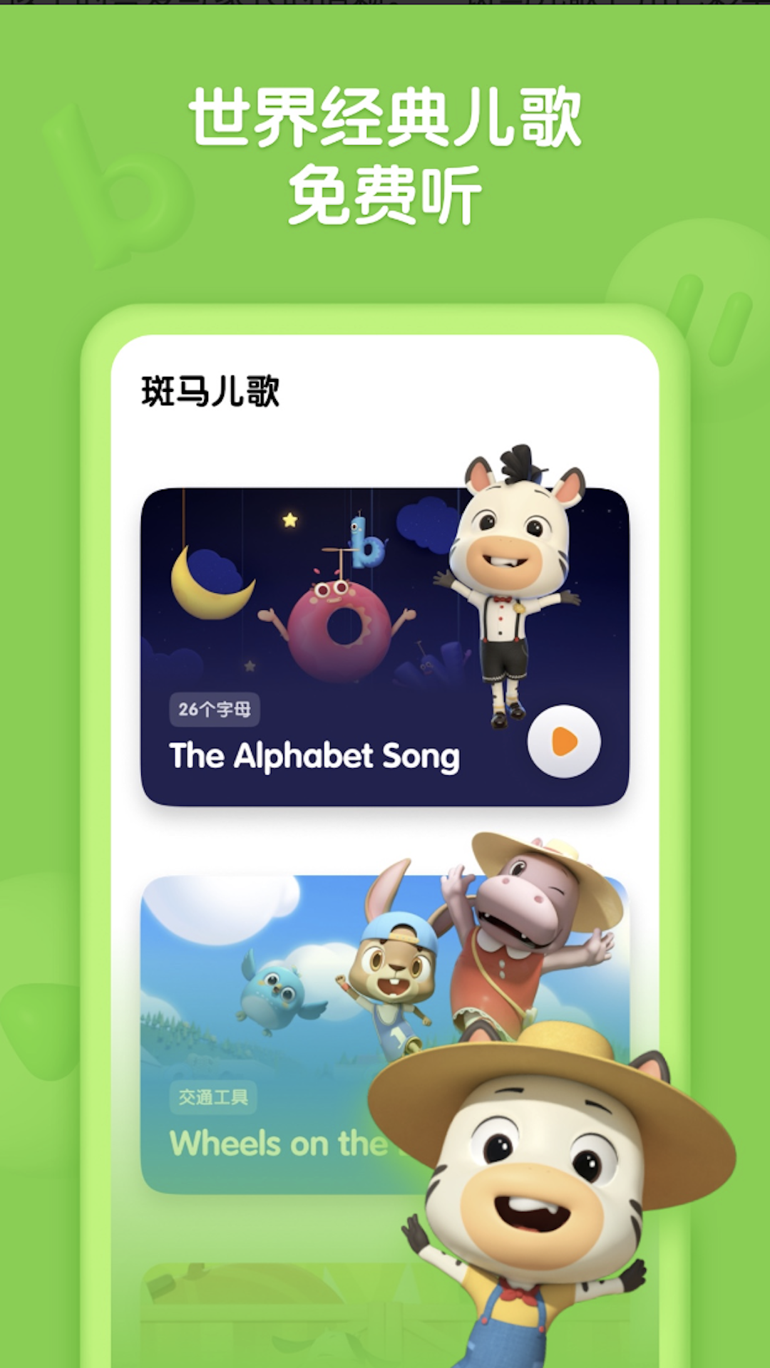 斑马儿歌2025最新版 截图1
