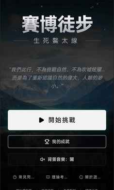赛博徒步之生死鳌太线游戏 截图3