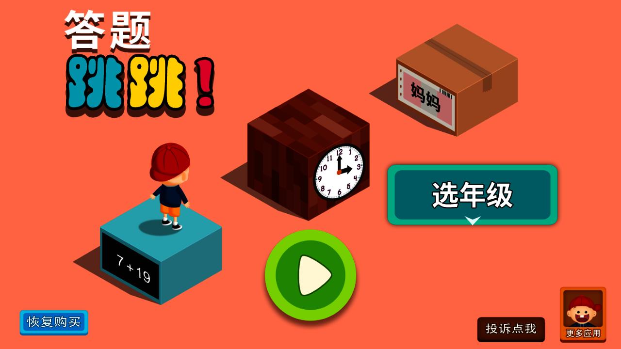 阳阳答题跳跳安卓版 截图1