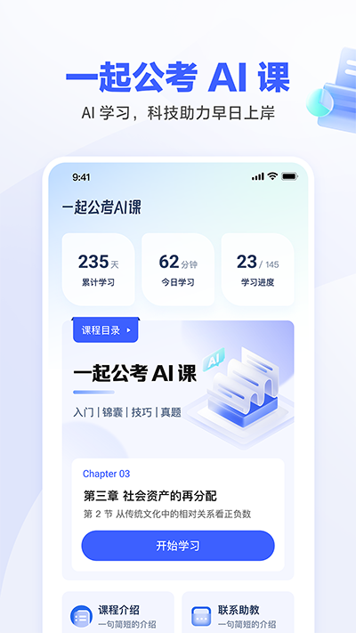 一起公考AI课最新版 截图1