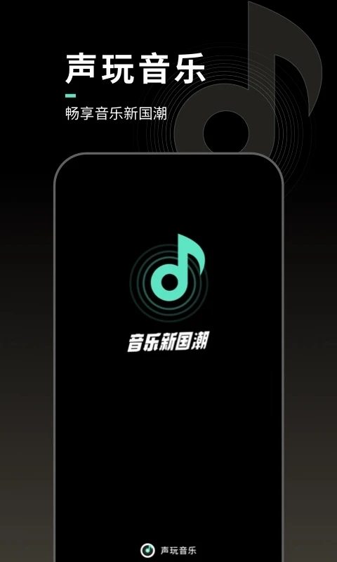 声玩音乐 截图3
