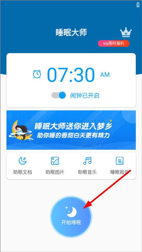 睡眠大师安卓版 截图3