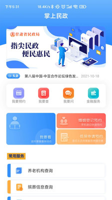 掌上民政app 截图1