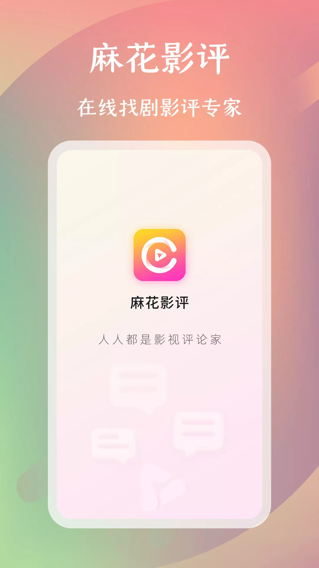 麻花影评 截图2