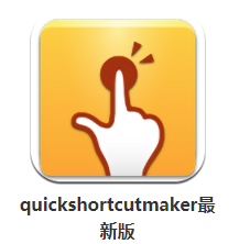 quickshortcutmaker最新版 v2.4.0 1
