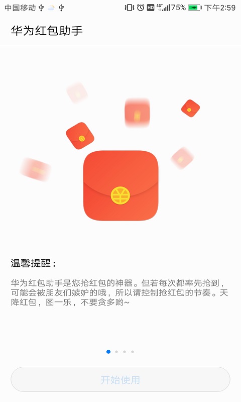 华为红包助手正版 截图2