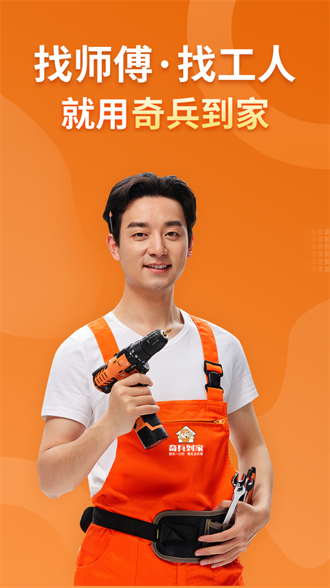 奇兵到家app师傅版 截图5