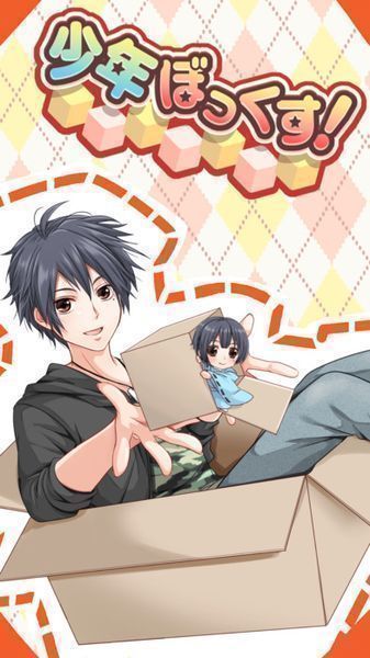 少年万岁(少年ぼっくす) 截图1