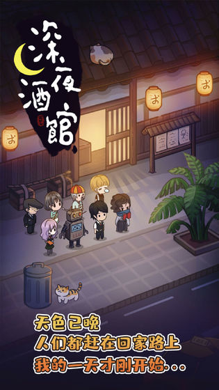 深夜酒馆正式版 截图3