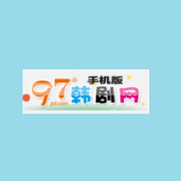 97韩剧网手机版 1.1.02