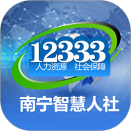 南宁智慧人社app  v2.18.1