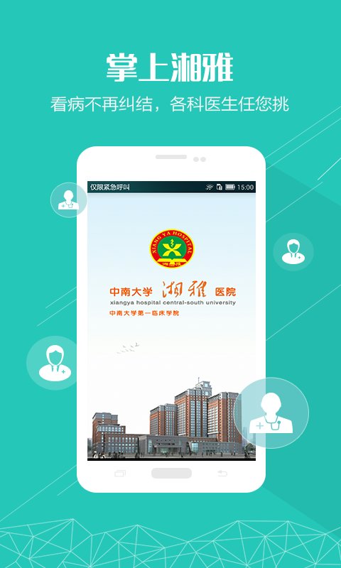 掌上湘雅附一医院app 截图1