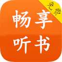 畅享听书  v1.1