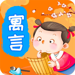 宝宝寓言故事app 2.2.2  2.3.2