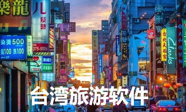 台湾旅游软件