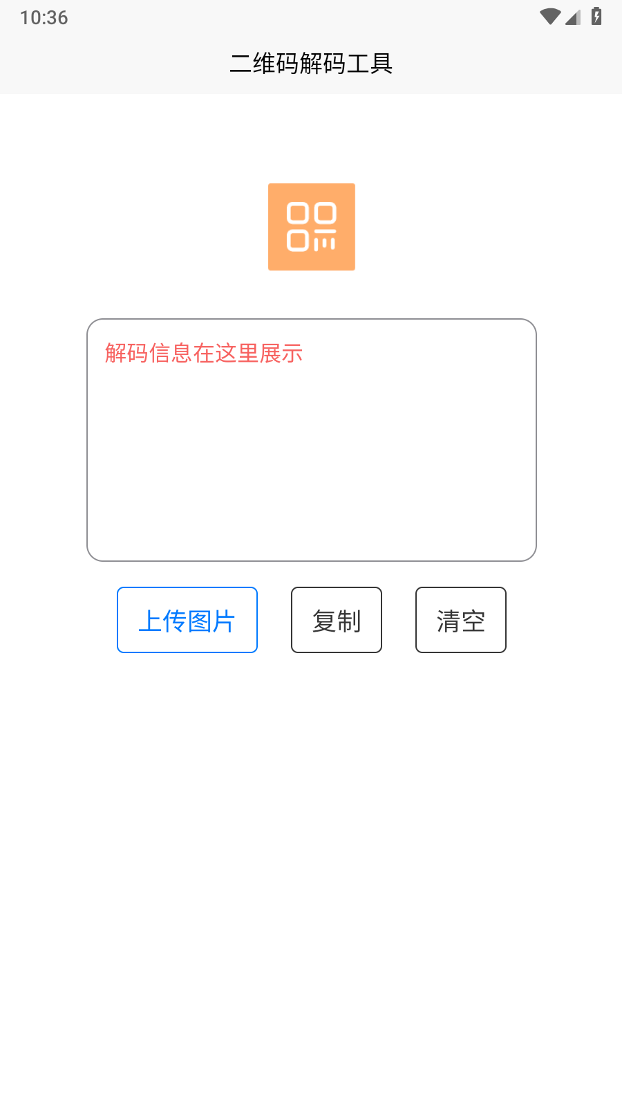 二维码解码工具 截图3