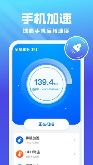 全能优化卫士2025 截图1