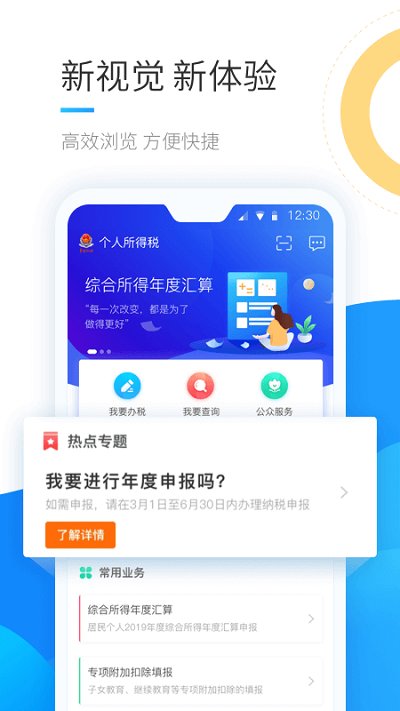 国家税务总局个税ios版 截图1